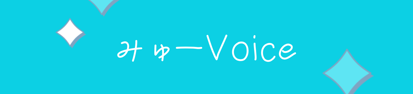 みゅーVoice